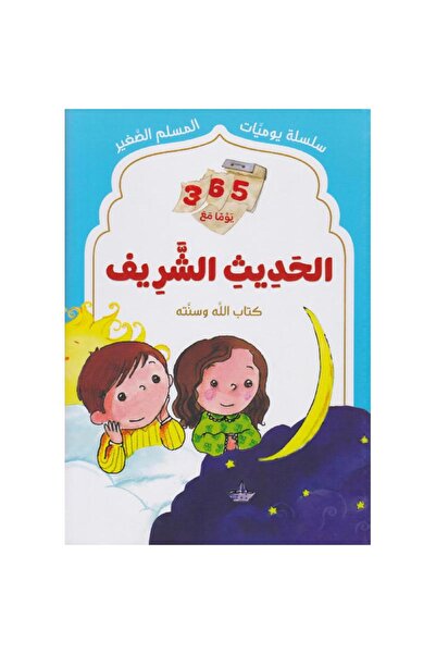 BOOKKIDS سلسلة يوميات المسلم الصغير - الحديث الشريف