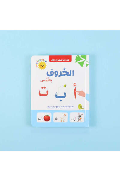 BOOKKIDS كتاب مونتيسوري الأول - الحروف باللمس