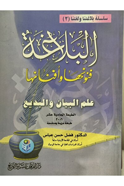 DAR سلسلة بلاغتنا ولغتنا 2 البلاغة فنونها و افنانها