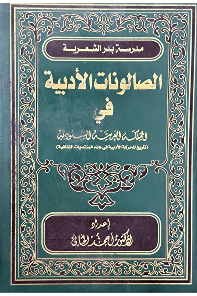 DAR مدرسة بدر الشعرية الصالونات الادبية في المملكة العربية السعودية