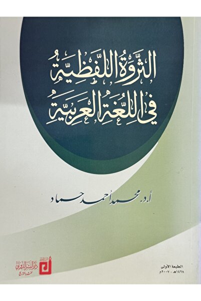 DAR الثروة اللفظية في اللغة العربية