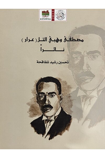 DAR مصطفى وهبي التل عرار ناثرا تحسين رشيد شقاقحة