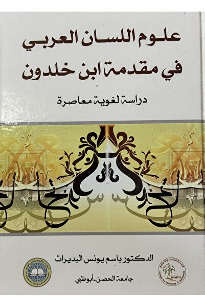 DAR علوم اللسان العربي في مقدمة ابن خلدون دراسة لغوية معاصرة
