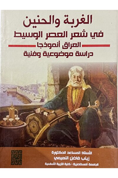 DAR الغربة و الحنين في شعر العصر الوسيط العراق انموذجا دراسة موضوعية و فنية