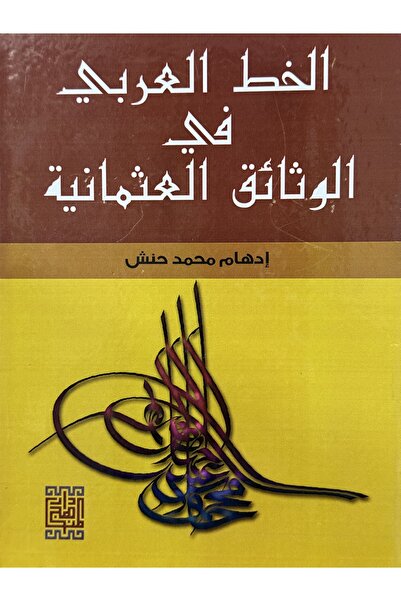 DAR الخط العربي في الوثائق العثمانية