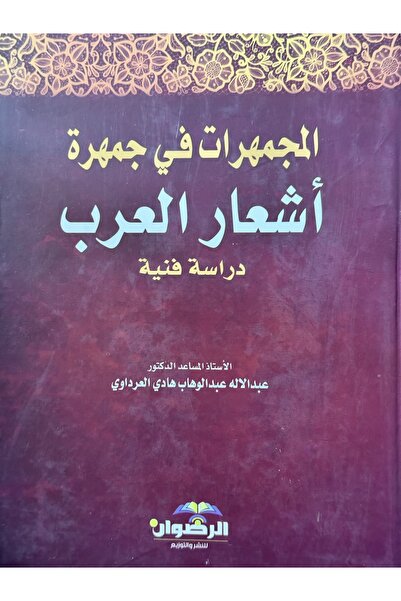 DAR المجمهرات في جمهرة اشعار العرب دراسة فنية