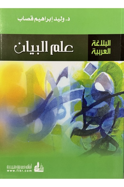 DAR البلاغة العربية علم البيان