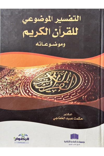 DAR الفسير الموضوعي للقران الكريم و موضوعاته