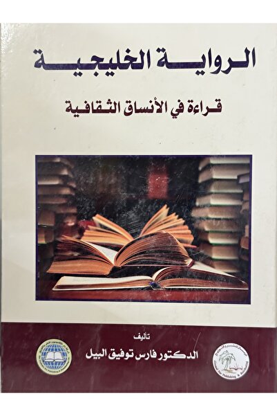 DAR الرواية الخليجية قراءة في الانساق الثقافية
