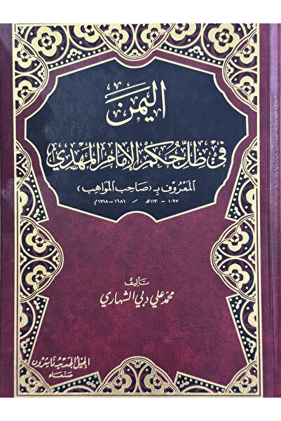 DAR اليمن في ظل حكم الامام المهدي المعروف ب صاحب المواهب