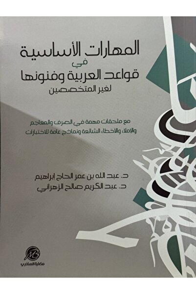 DAR المهارات الاساسية في قواعد العربية و فنونها لغير المختصصين