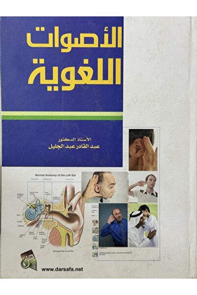 DAR الاصوات اللغوية