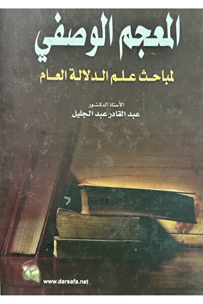 DAR المعجم الوصفي لمباحث علم الدلالة العام