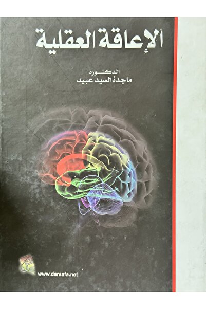 DAR الاعاقة العقلية