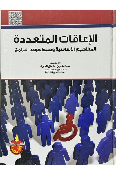 DAR الاعاقات المتعددة المفاهيم الاساسية وضبط جودة البرامج