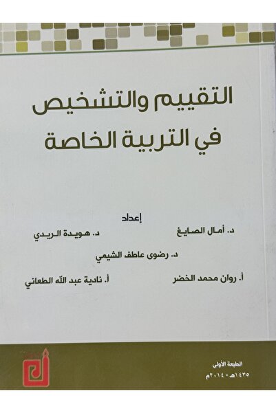 DAR التقييم و التشخيص في التربية الخاصة
