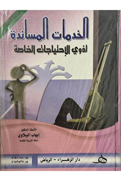 DAR الخدمات المساندة لذوي الاحتياجات الخاصة