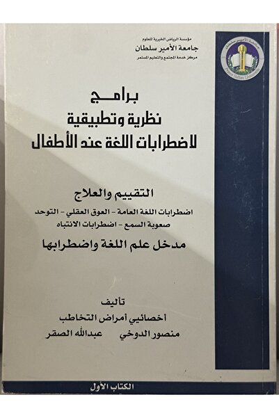 DAR برامج نظرية و تطبيقية لا ضطرابات اللغة عند الاطفال 1/5 اجزاء