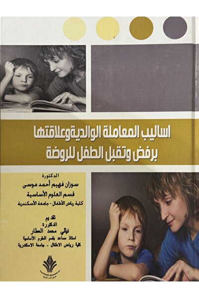 DAR اساليب المعاملة الواادية و علاقتها برفض وتقبل الطفل للروضة