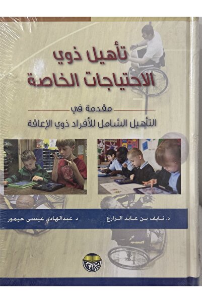 DAR تاهيل ذوي الاحتياجات الخاصة