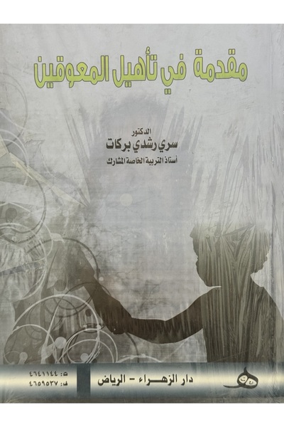 DAR مقدمة في تاهيل المعوقين