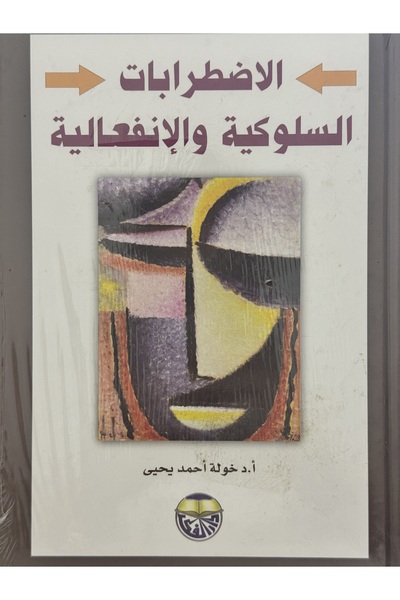 DAR الاضطرابات السلوكية و الانفعالية