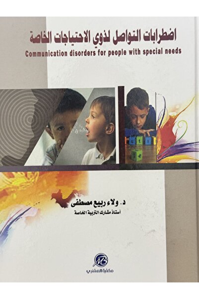 DAR اضطرابات التواصل لذوي الاحتياجات الخاصة