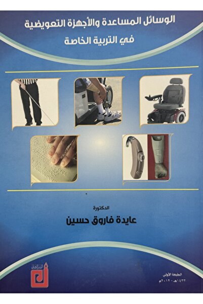 DAR الوسائل المساعدة و الاجهزة التعويضية في التربية الخاصة