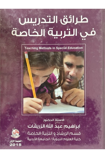 DAR طرائق التدريس في التربية الخاصة