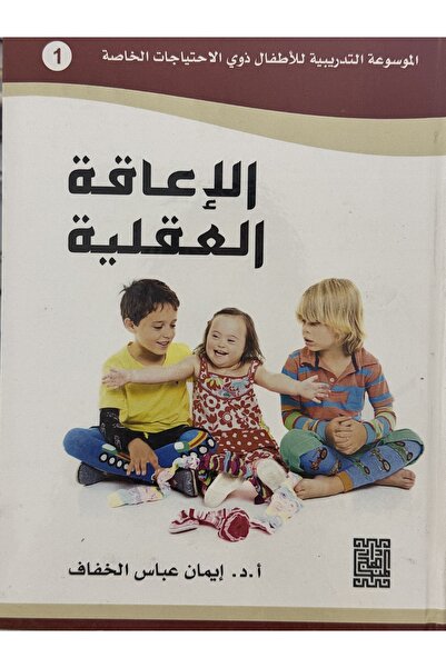 DAR الموسوعة التدريبية للاطفال ذوي الاحتياجات الخاصة 1 الاعاقة العقلية