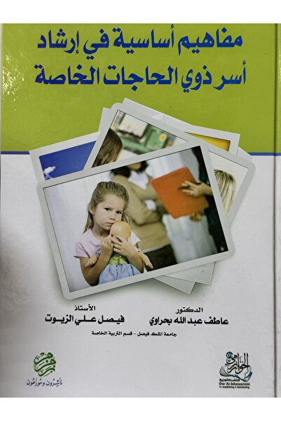 DAR مفاهيم اساسية في ارشاد اسر ذوي الحاجات الخاصة