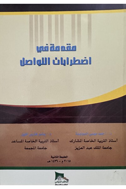 DAR مقدمة في اضطرابات التواصل