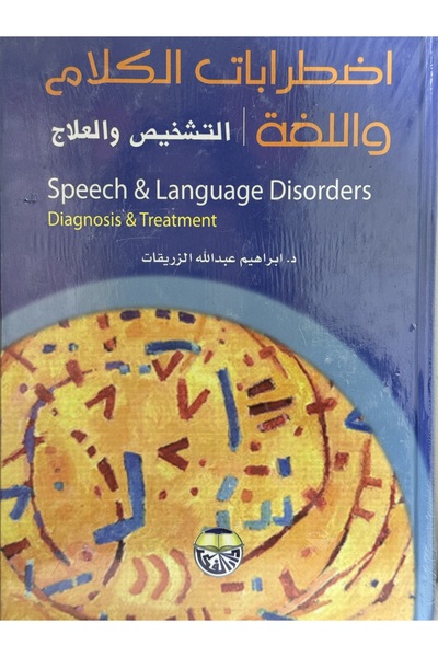 DAR اضطرابات الكلام و اللغة / التشخيص و العلاج
