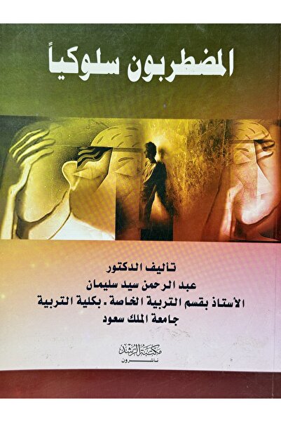 DAR المضطربون سلوكيا