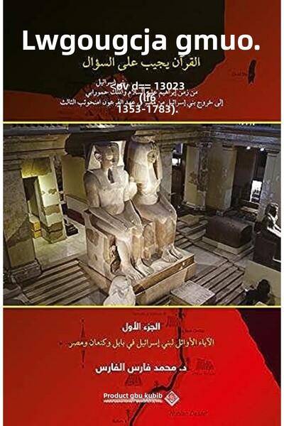 Arab Scientific Publishers مان هوا فرعون موسى ج1