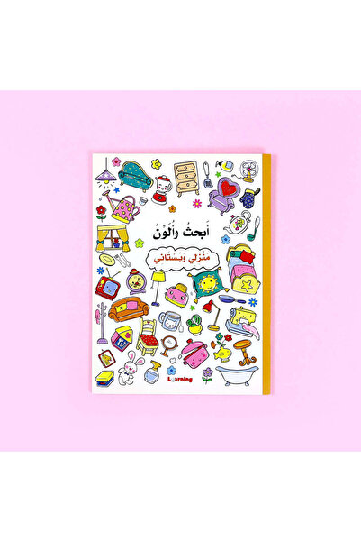 BOOKKIDS ابحث والون - منزلي وبستاني