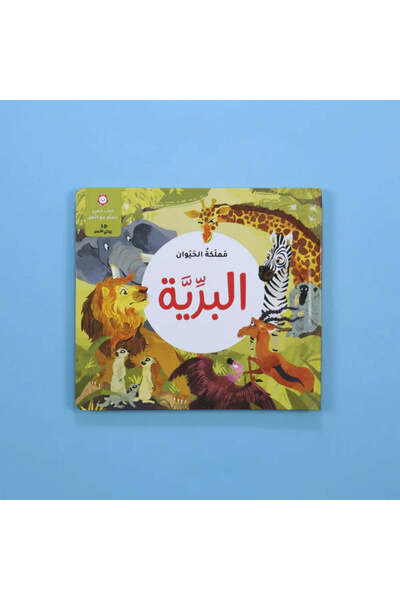 BOOKKIDS مملكة الحيوان - البرية