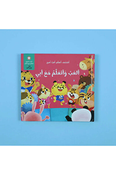 BOOKKIDS ألعب وأتعلم مع أبي