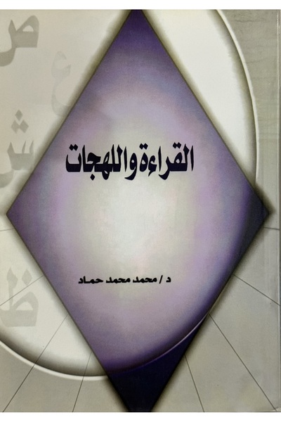 DAR القراءة و اللهجات