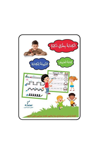 BOOKKIDS العربية بطرق ذكية- كتاب التهيئة للكتابة