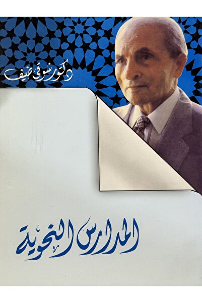 DAR المدارس النحوية