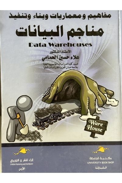 DAR مفاهيم و معماريات و بناء و تنفيذ مناجم البيانات