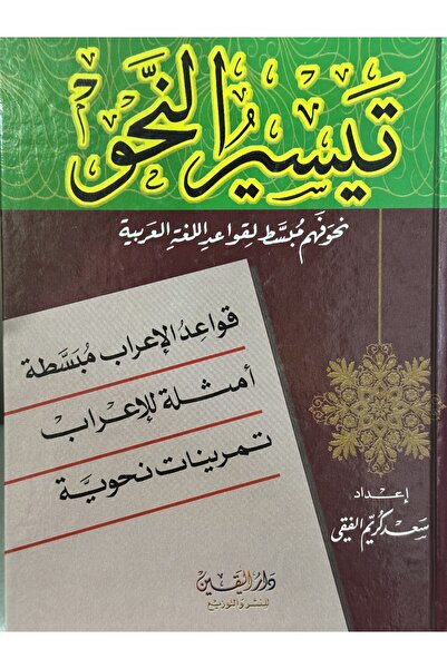 DAR تيسير النحو نحو فهم مبسط لقواعد اللغة العربية