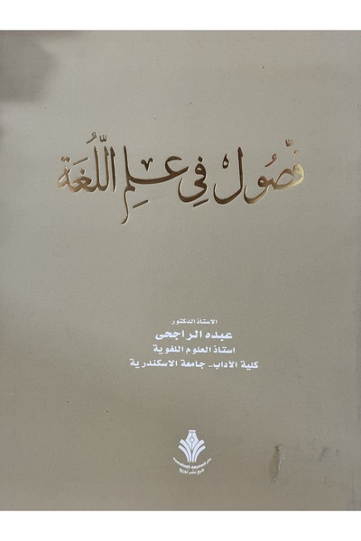 DAR فصول في علم اللغة