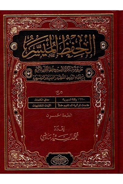 GE مصحف الحفظ الميسر حجم وسط