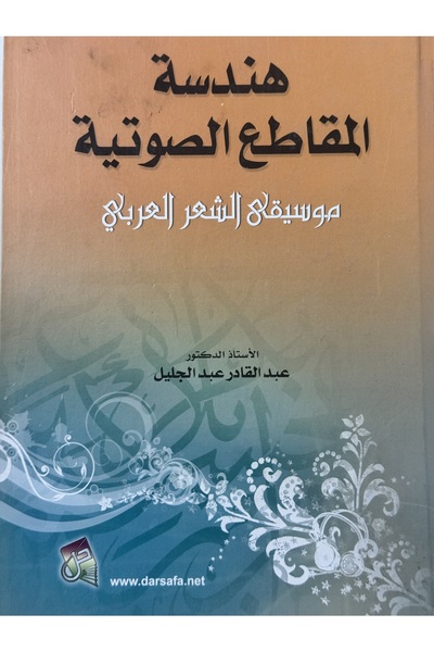 DAR هندسة المقاطع الصوتية موسيقى الشعر العربي