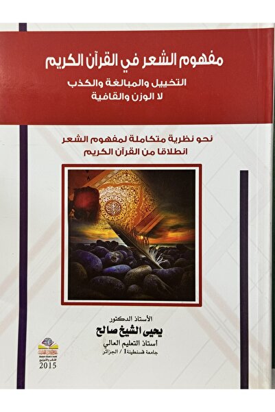 DAR مفهوم الشعر في القران الكريم التخييل و المبالغة و الكذب لا الوزن و القافية