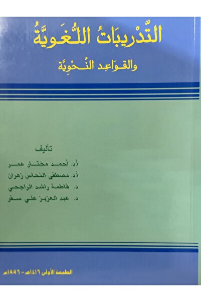 DAR التدريبات اللغوية و القواعد النحوية
