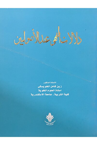 DAR دلالات النهى عند الاصوليين