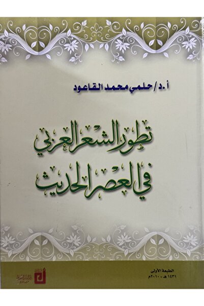 DAR The development of Arabic poetry in the modern era